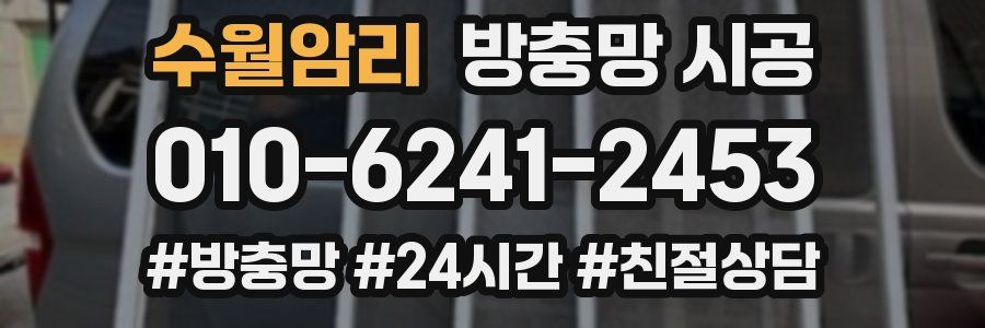 수월암리 방충망 시공