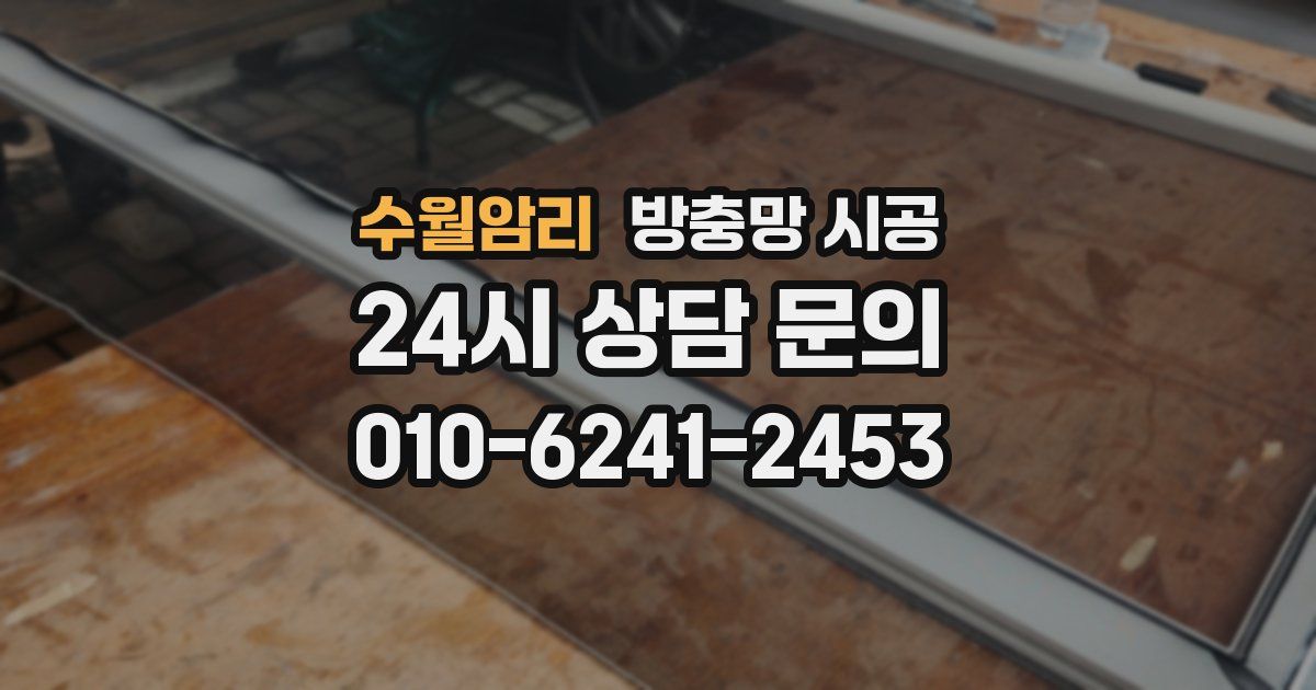 수월암리 방충망 시공