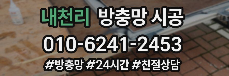 내천리 방충망 시공