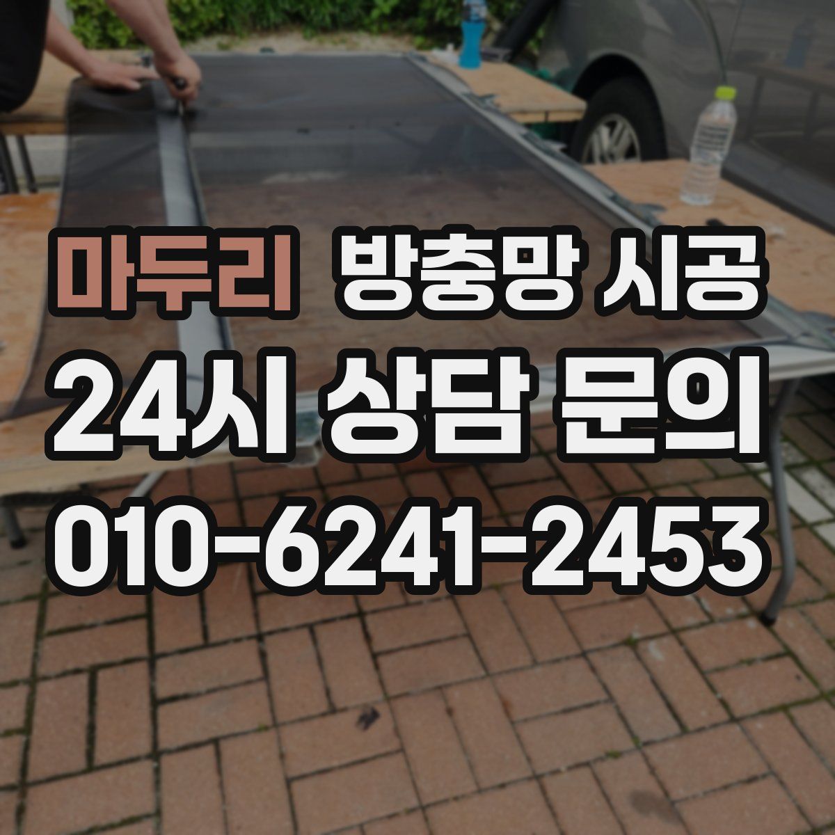 마두리 방충망 시공
