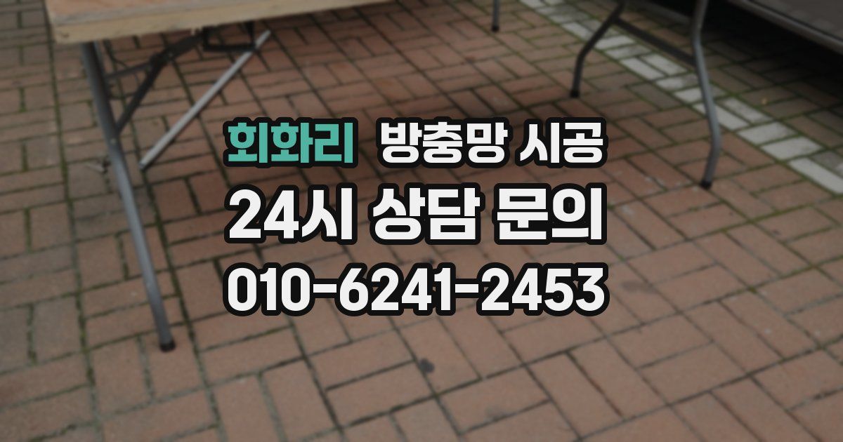 회화리 방충망 시공