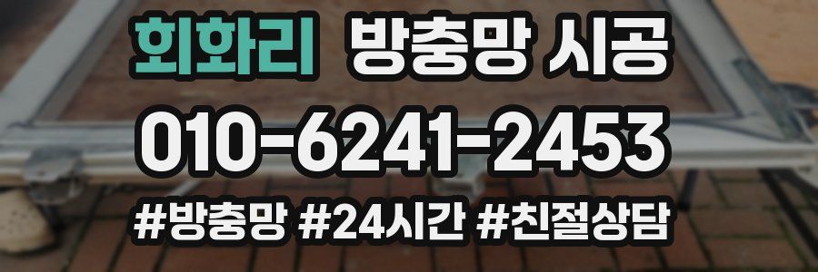 회화리 방충망 시공