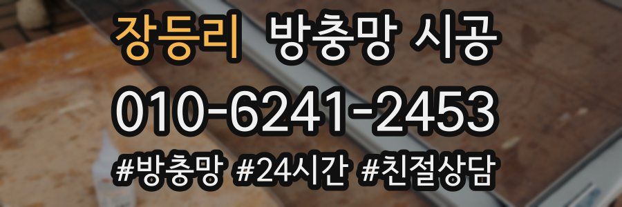 장등리 방충망 시공