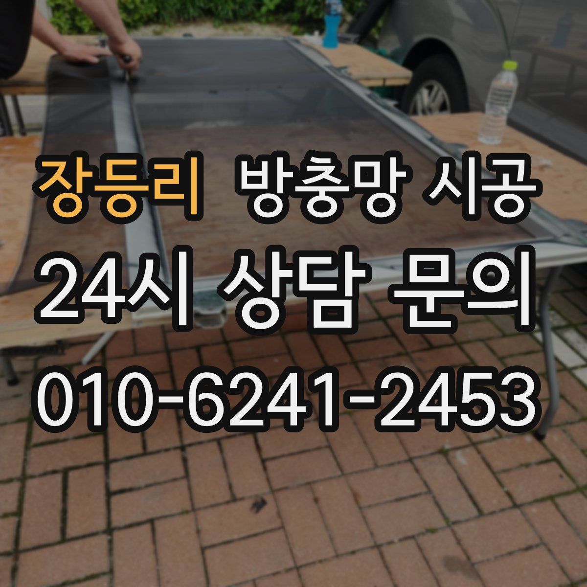 장등리 방충망 시공