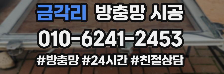 금각리 방충망 시공