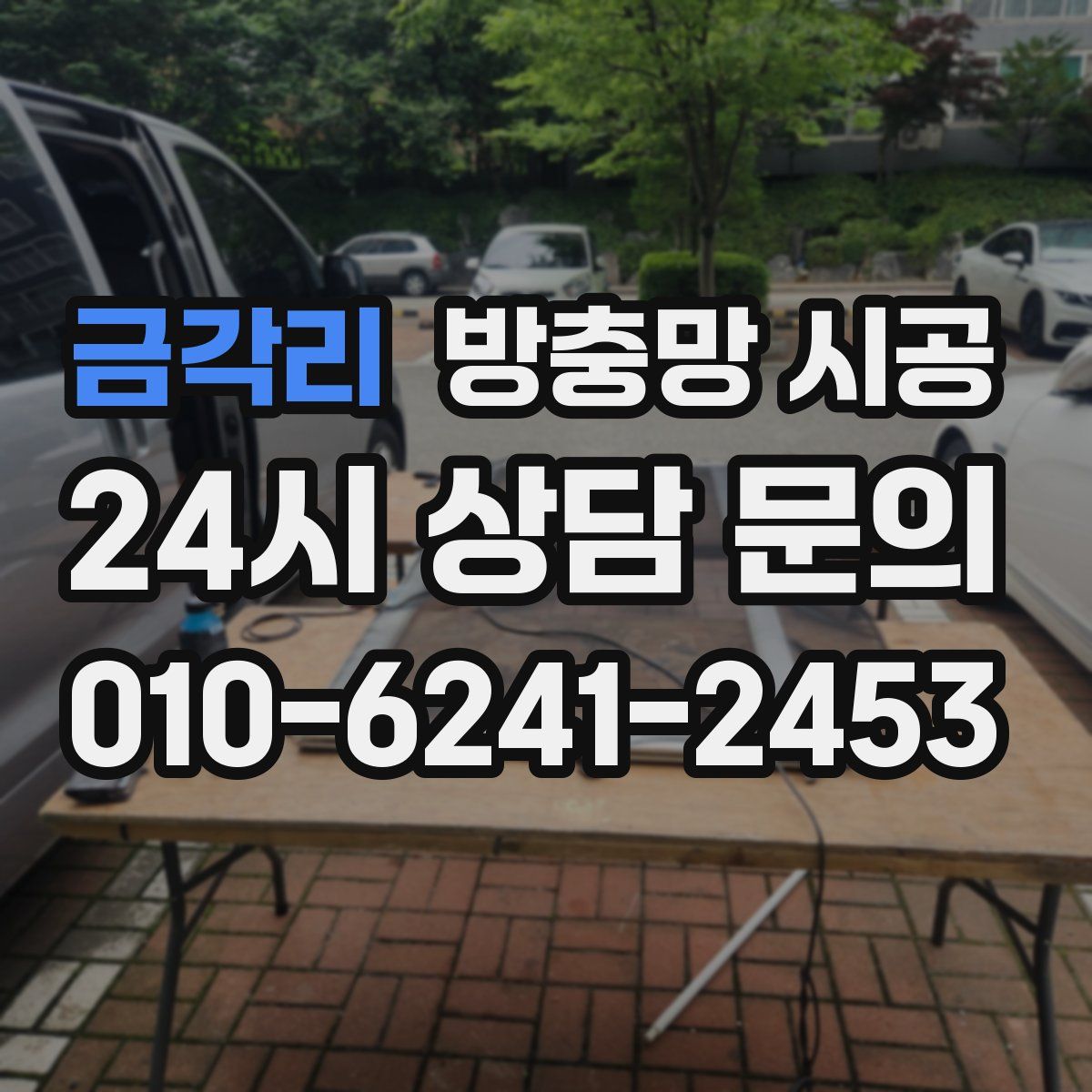 금각리 방충망 시공