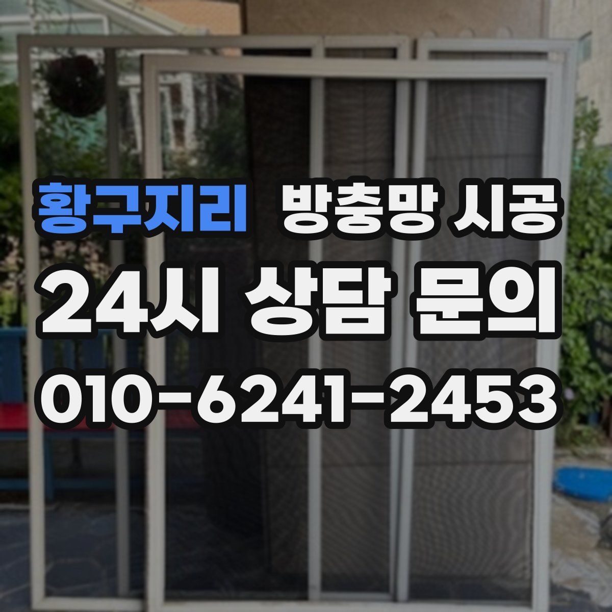 황구지리 방충망 시공