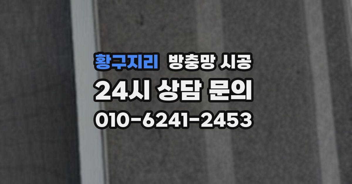 황구지리 방충망 시공