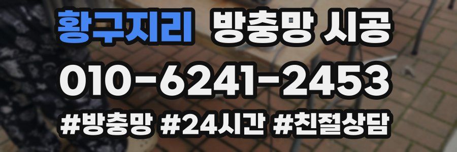 황구지리 방충망 시공