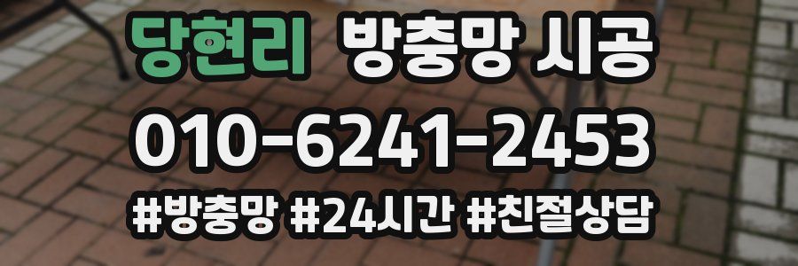 당현리 방충망 시공