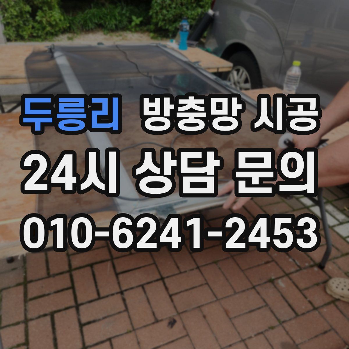 두릉리 방충망 시공