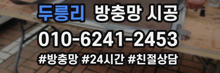 두릉리 방충망 시공