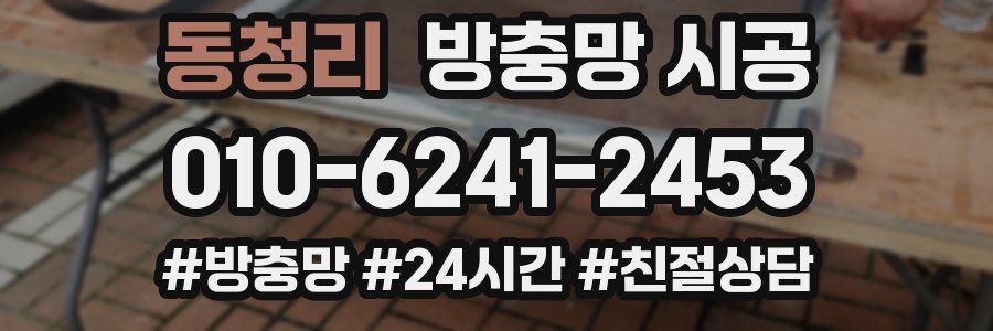 동청리 방충망 시공