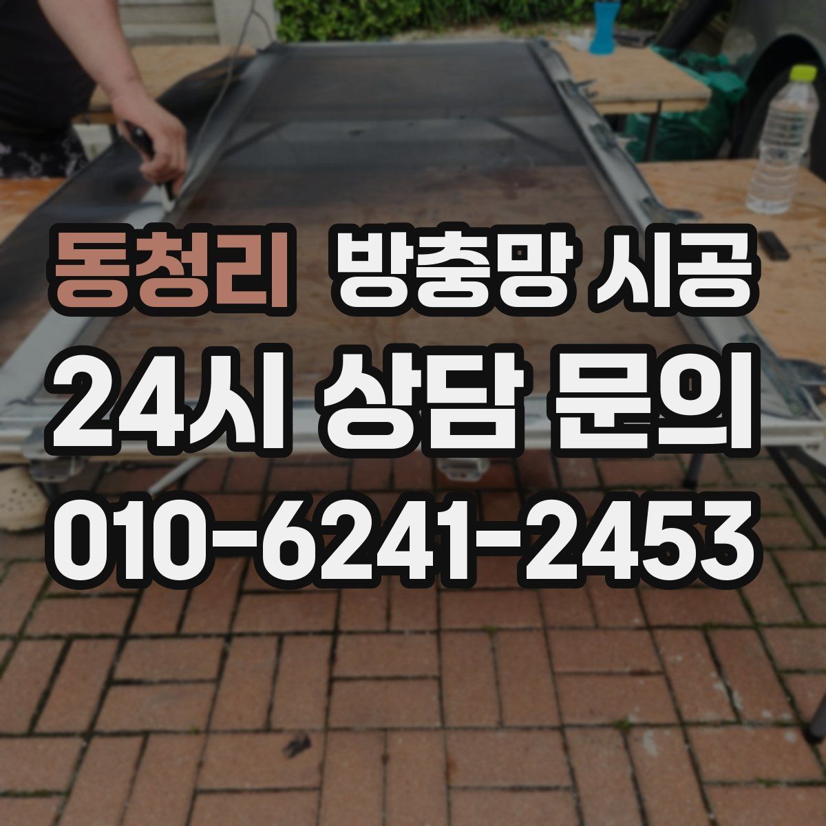 동청리 방충망 시공