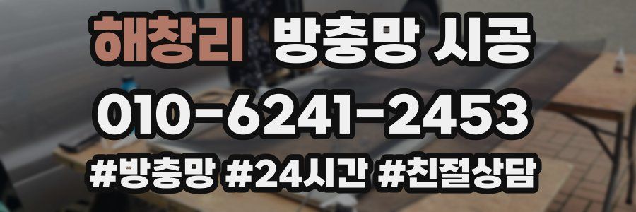 해창리 방충망 시공
