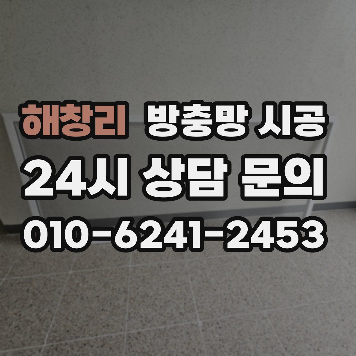 해창리 방충망 시공