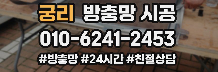 궁리 방충망 시공