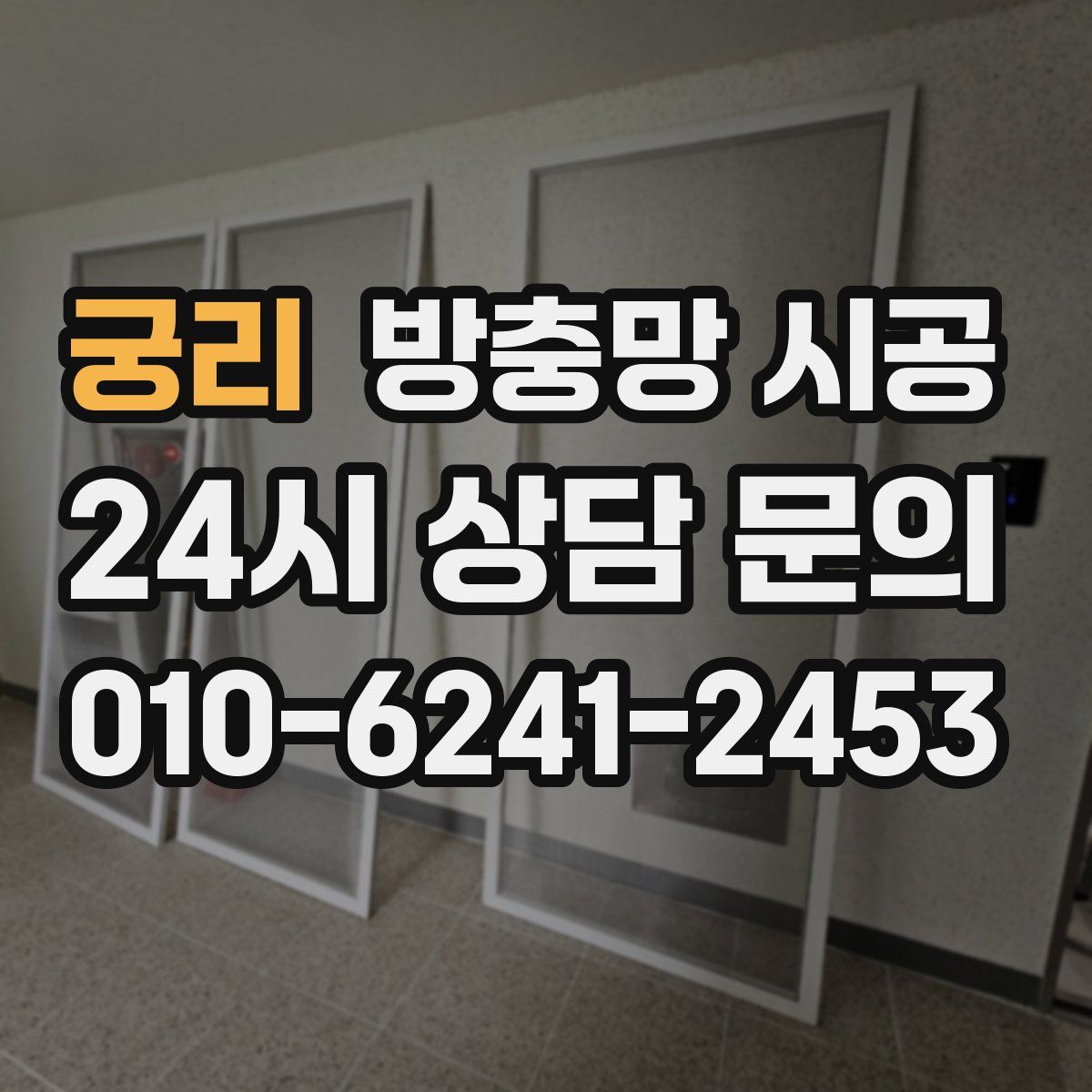 궁리 방충망 시공