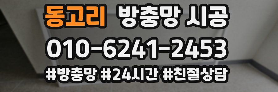 동고리 방충망 시공