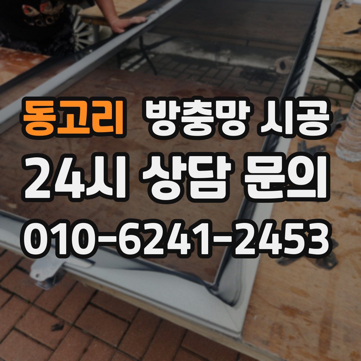 동고리 방충망 시공