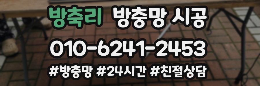 방축리 방충망 시공
