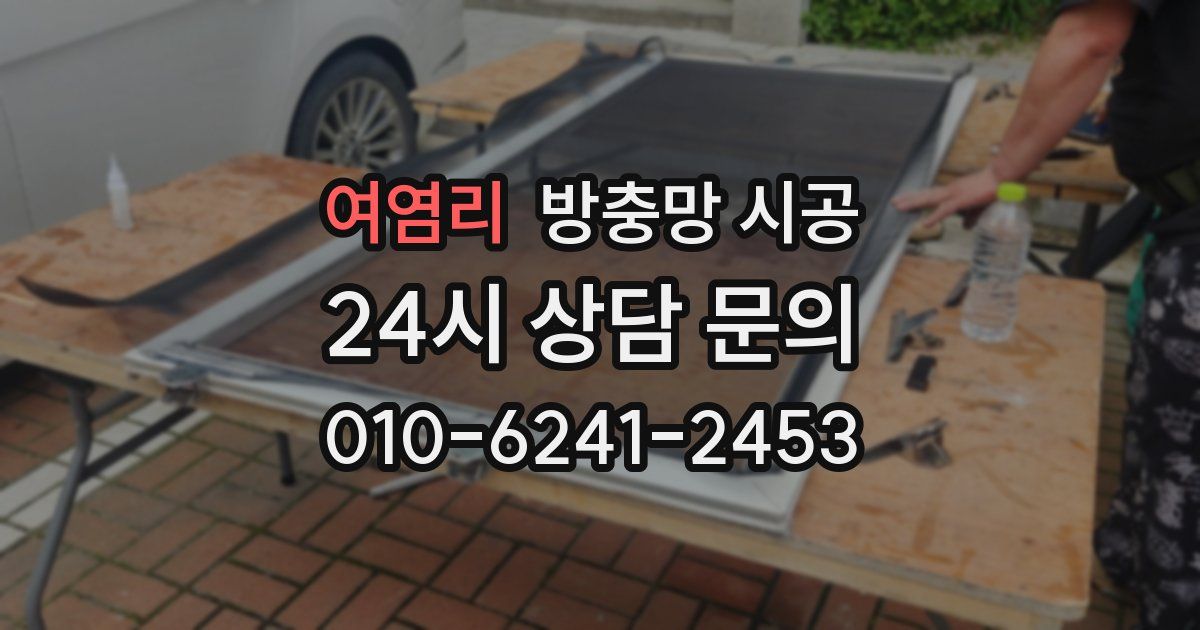 여염리 방충망 시공