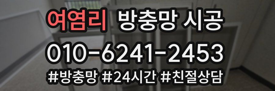 여염리 방충망 시공
