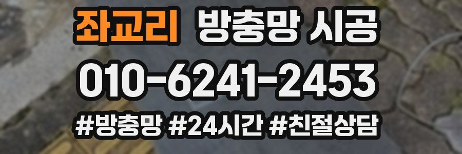 좌교리 방충망 시공