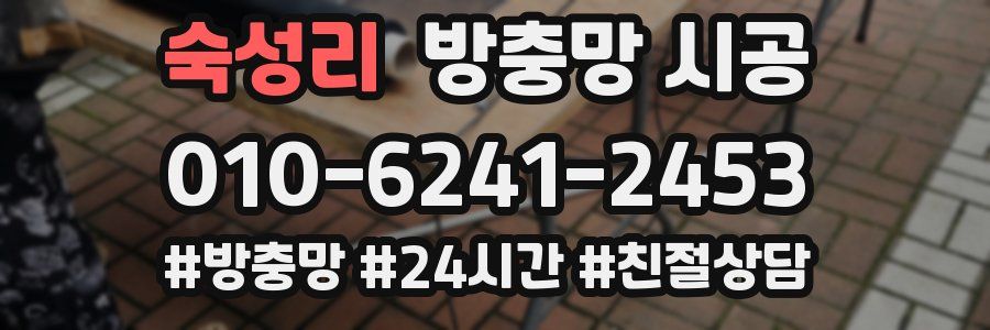 숙성리 방충망 시공