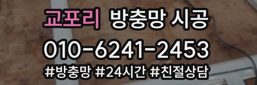 교포리 방충망 시공