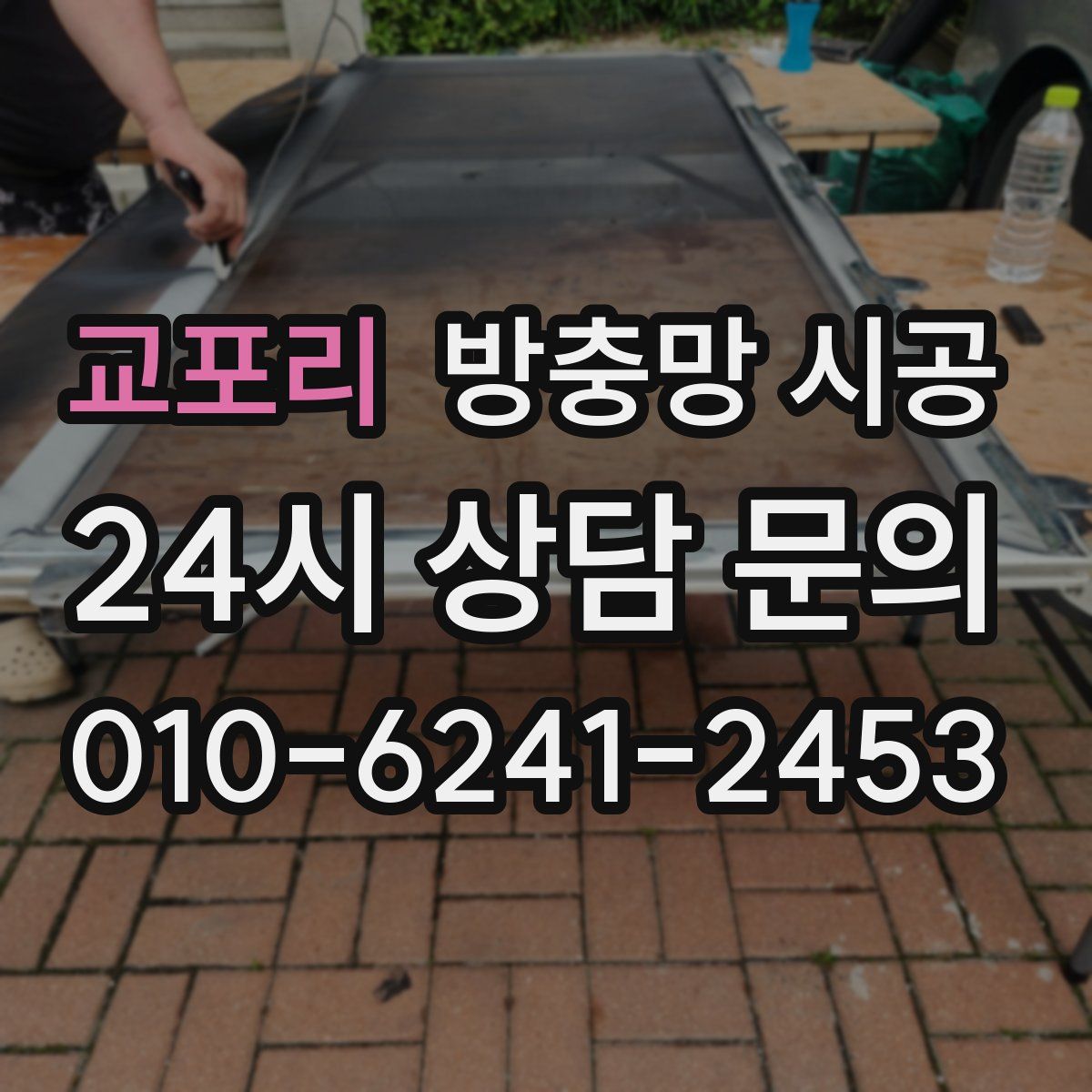 교포리 방충망 시공
