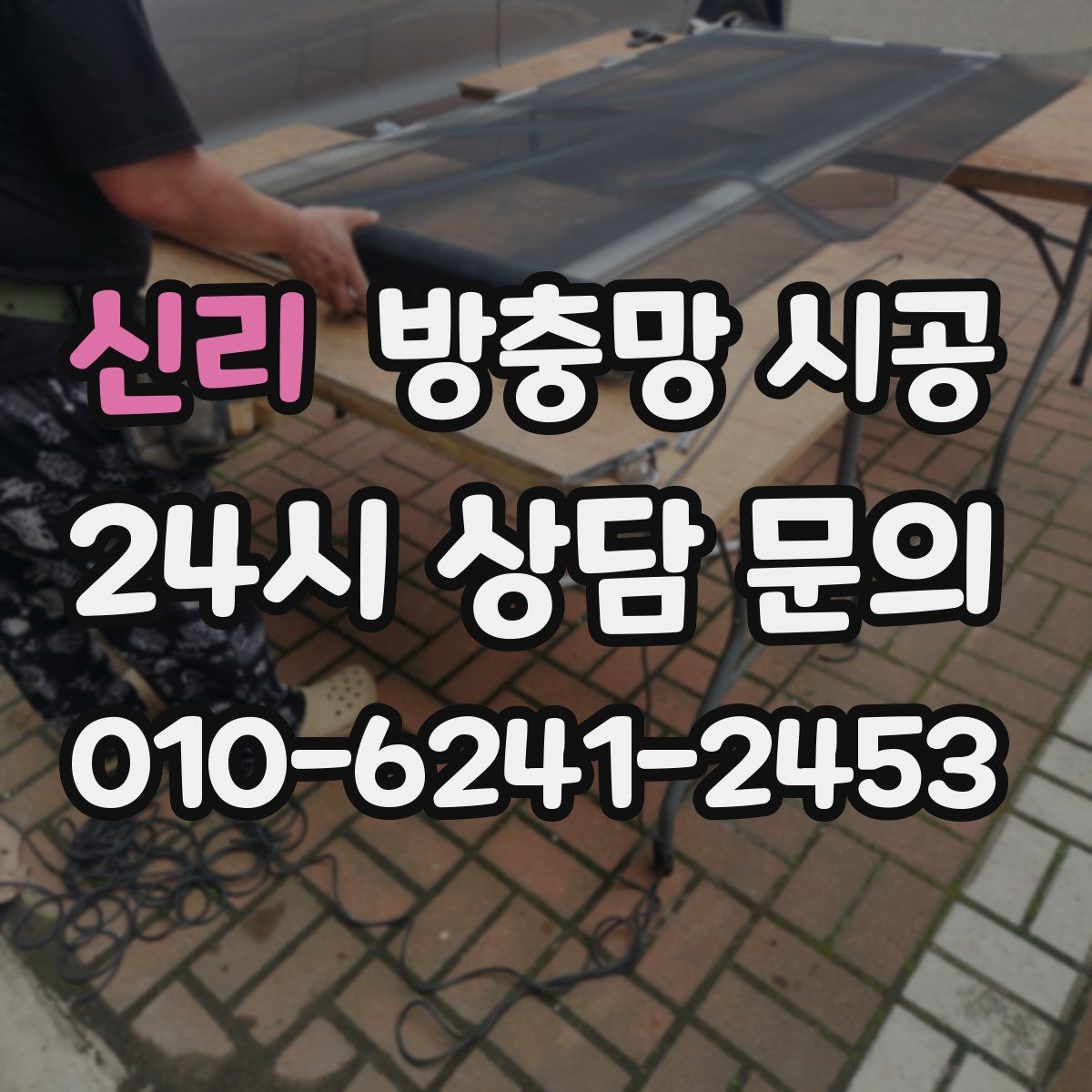 신리 방충망 시공