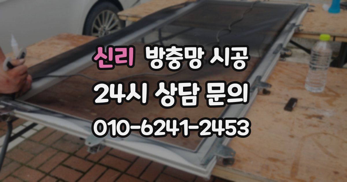 신리 방충망 시공