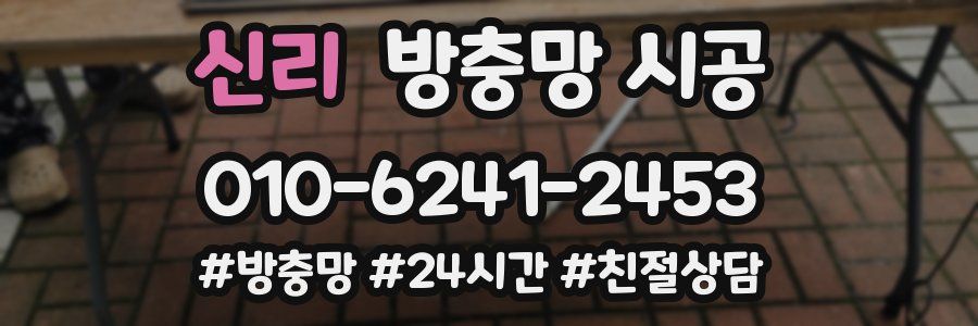 신리 방충망 시공