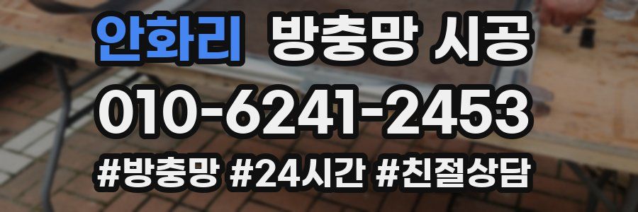 안화리 방충망 시공