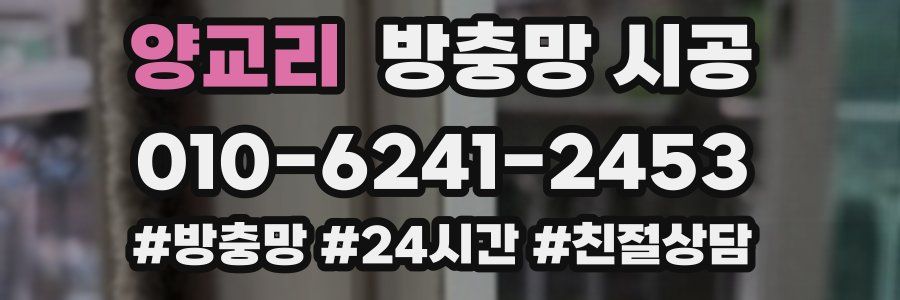 양교리 방충망 시공