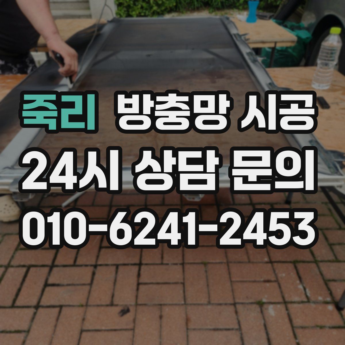 죽리 방충망 시공