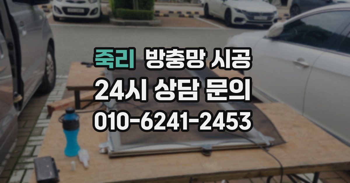 죽리 방충망 시공