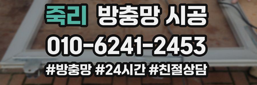 죽리 방충망 시공