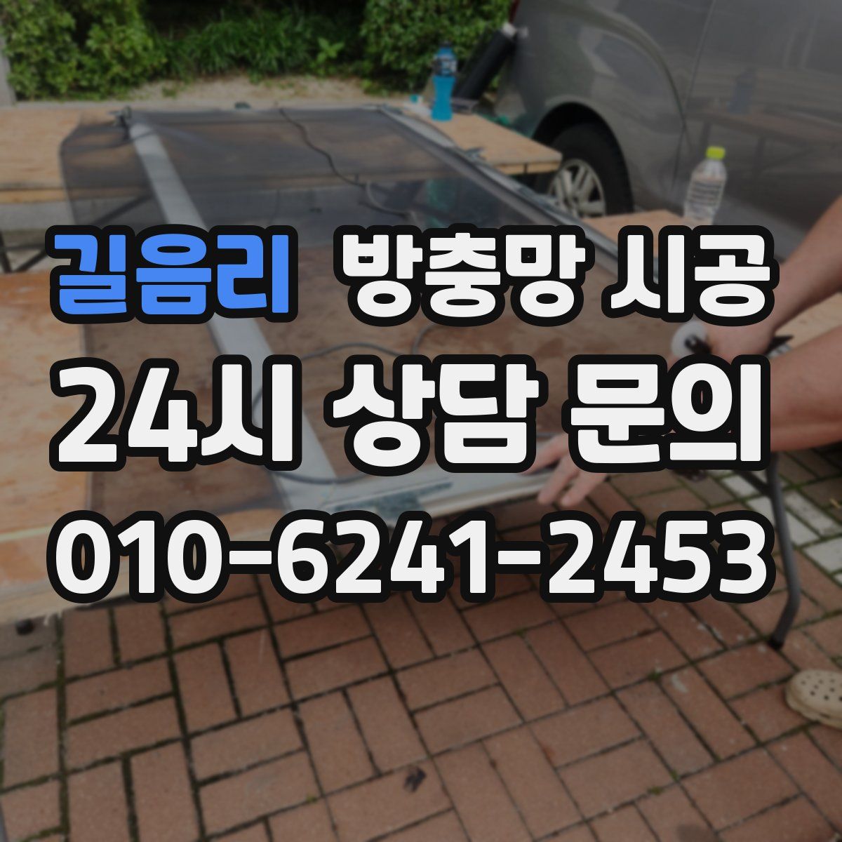 길음리 방충망 시공