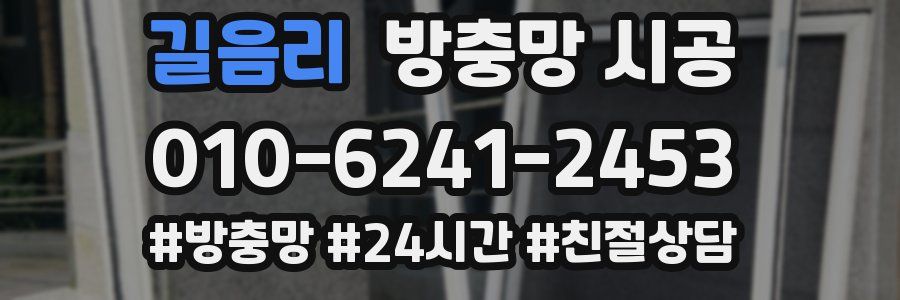 길음리 방충망 시공