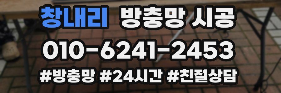 창내리 방충망 시공