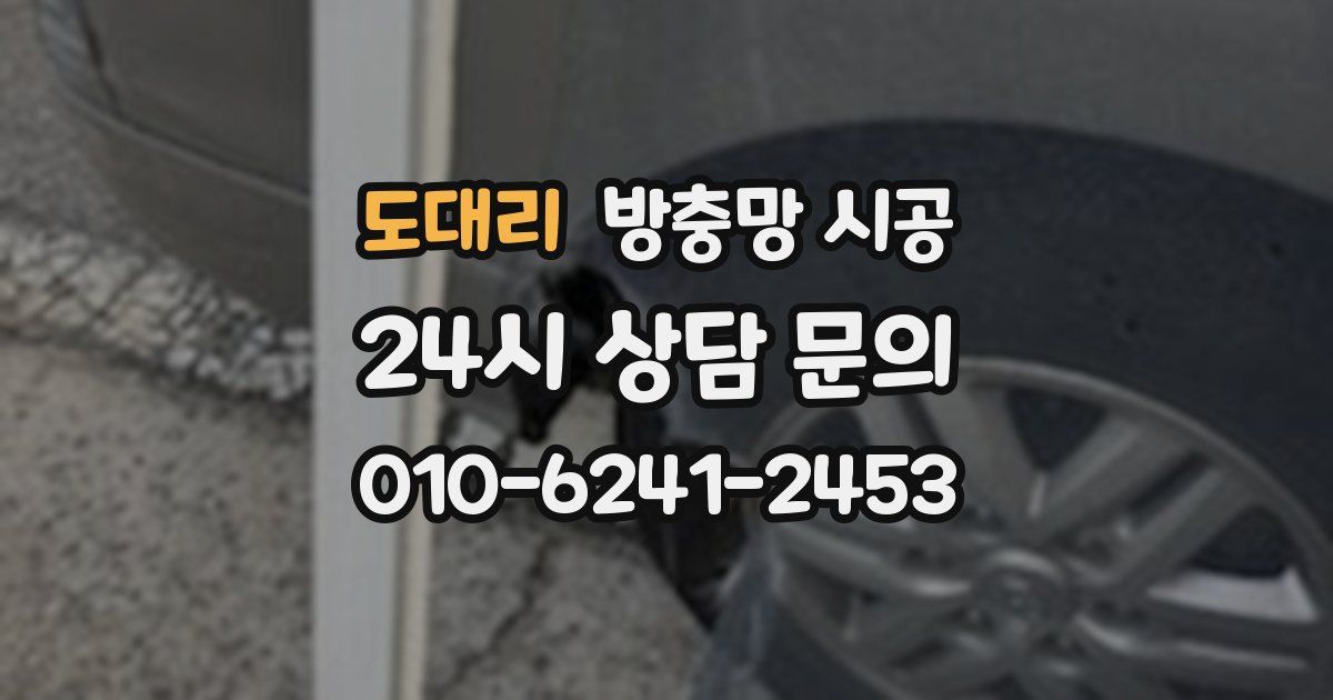 도대리 방충망 시공