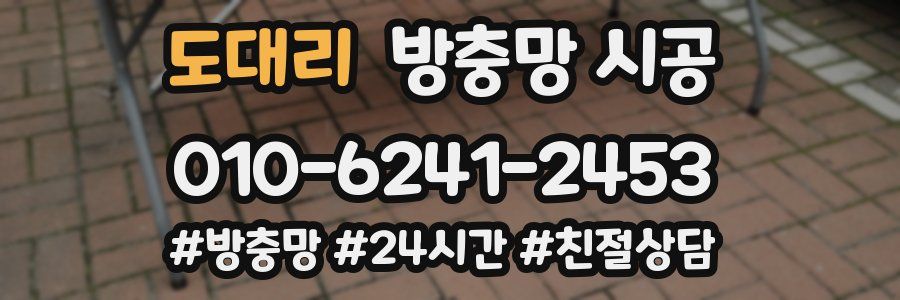 도대리 방충망 시공