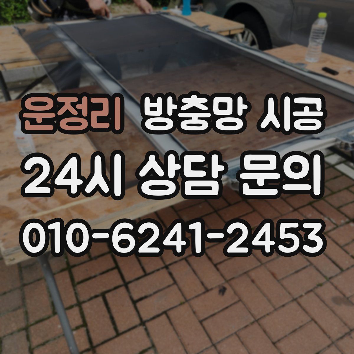 운정리 방충망 시공