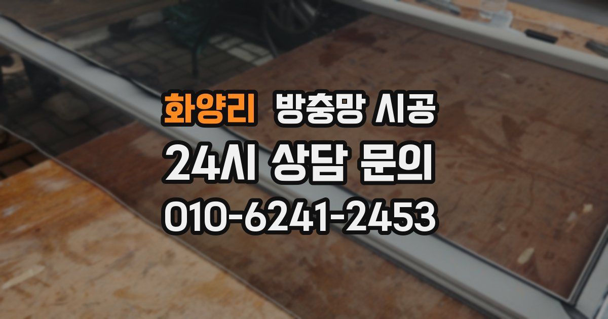 화양리 방충망 시공