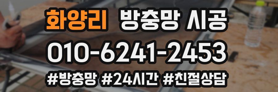 화양리 방충망 시공