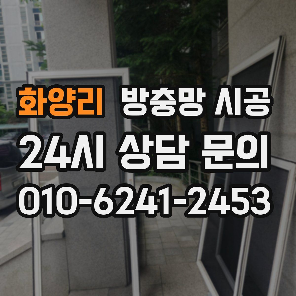 화양리 방충망 시공