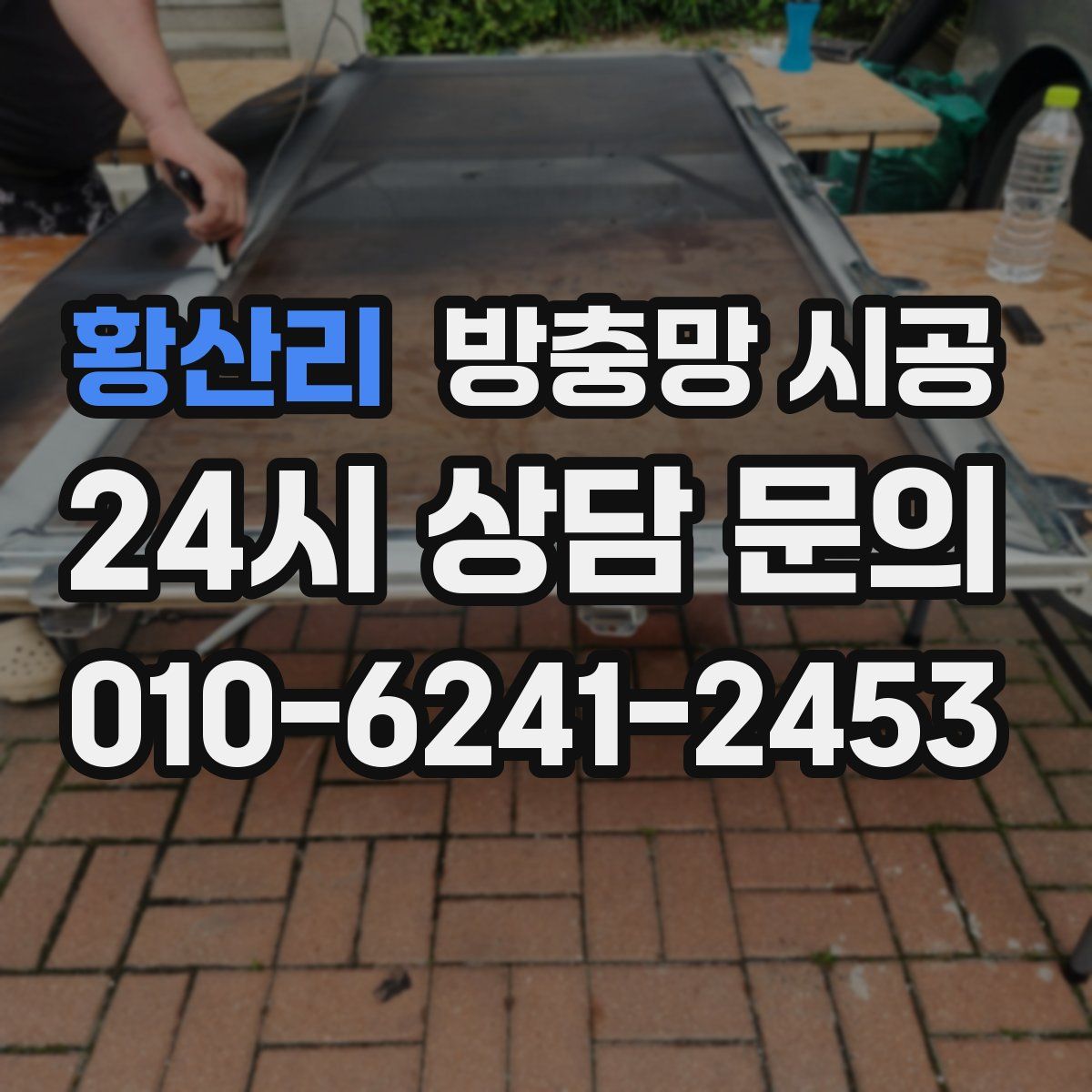 황산리 방충망 시공