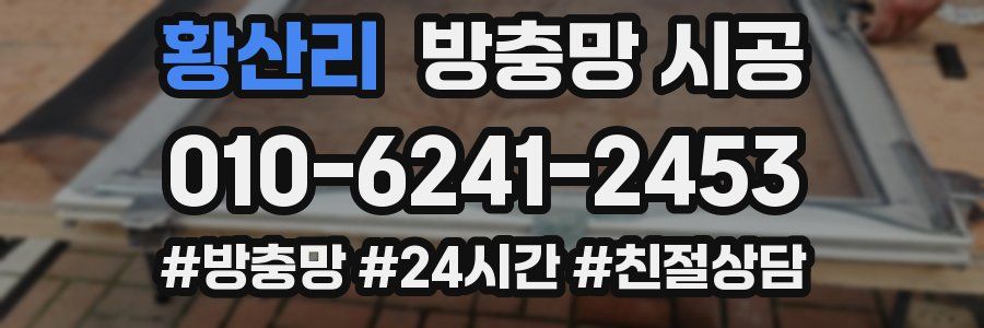 황산리 방충망 시공
